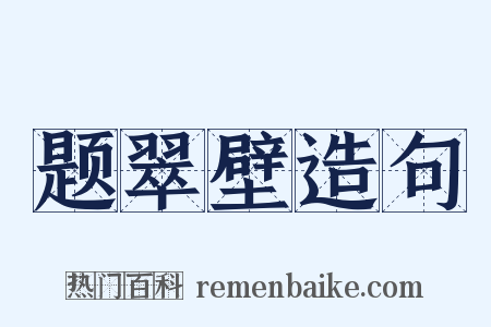 题翠壁造句是什么意思的图片